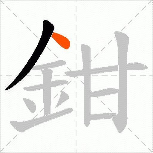 鉗
