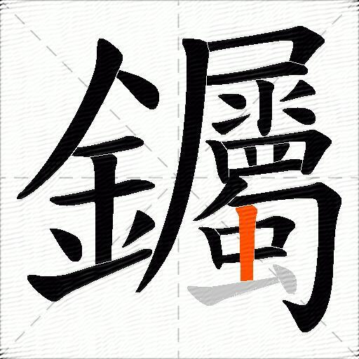 钃
