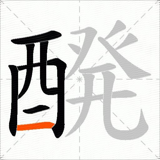 醗