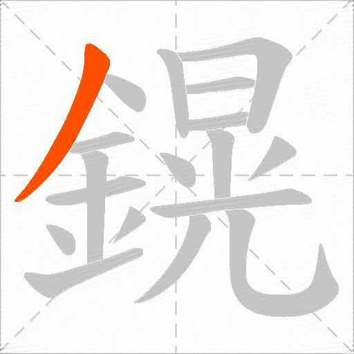 鎤