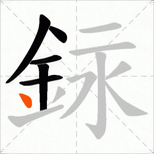 銢