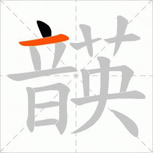 韺