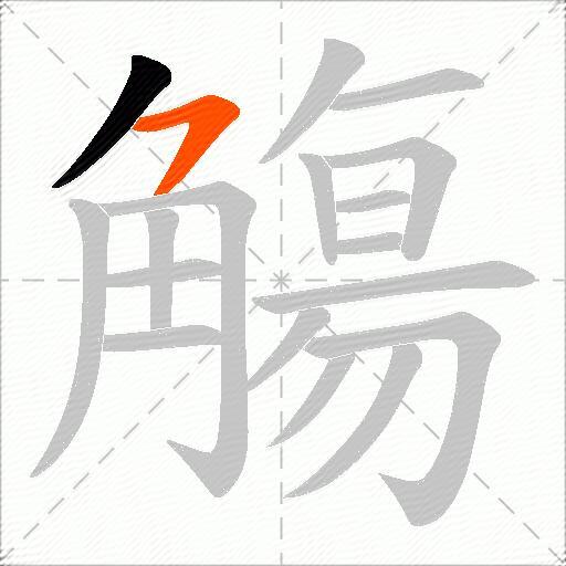 觴