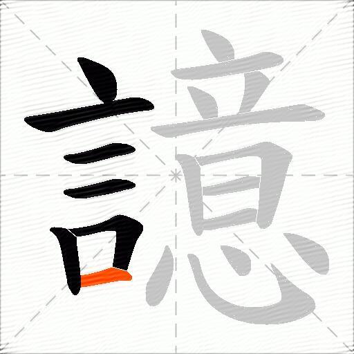 譩