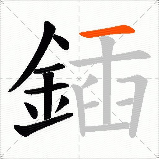 鍤