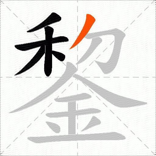 錅