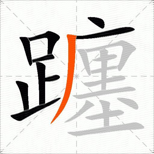 躔