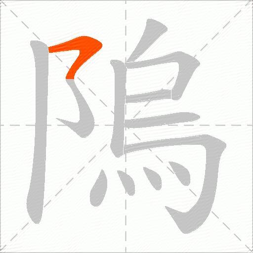 隖