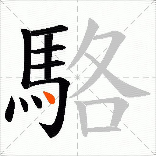 駱