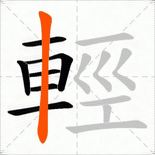 輕