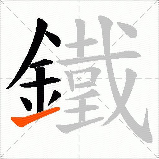 鐵