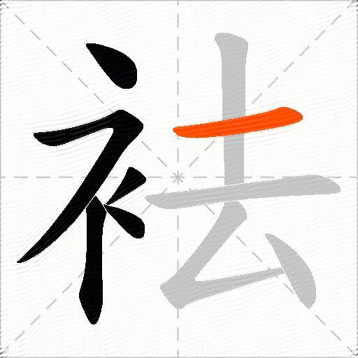 袪