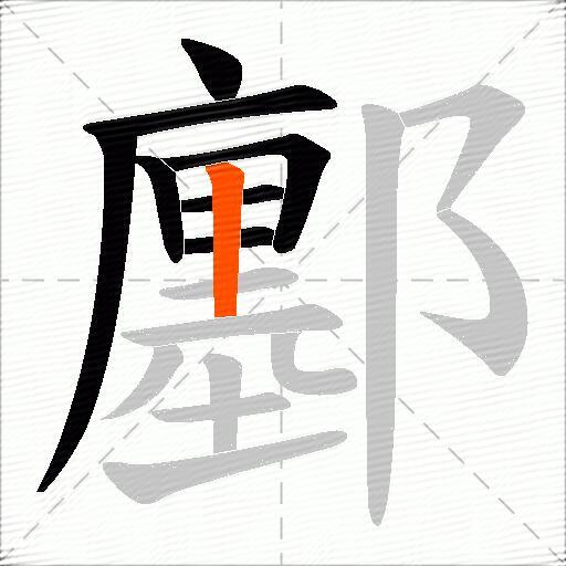 鄽