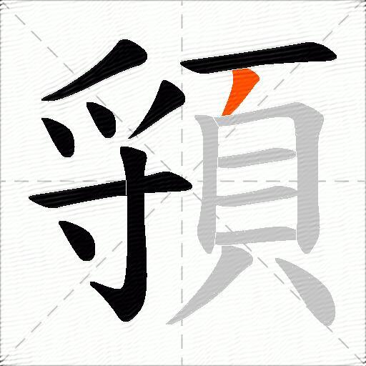 頱