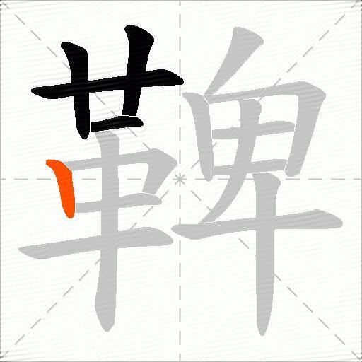 鞞