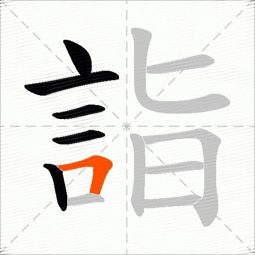 詣