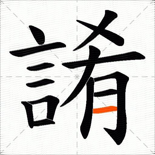 誵