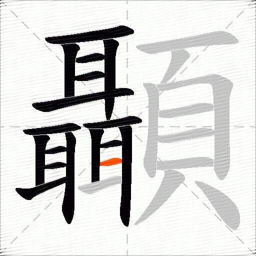 顳