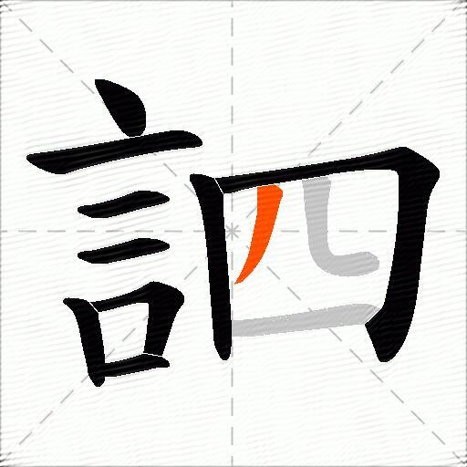 訵