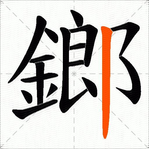 鎯