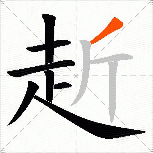 赾