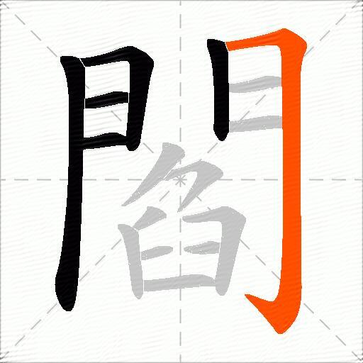 閻