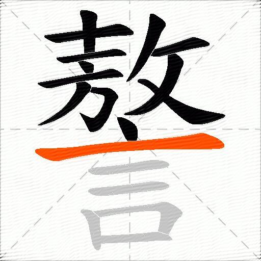 謷