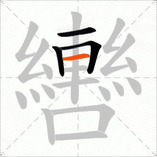 轡