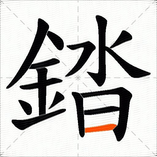 錔