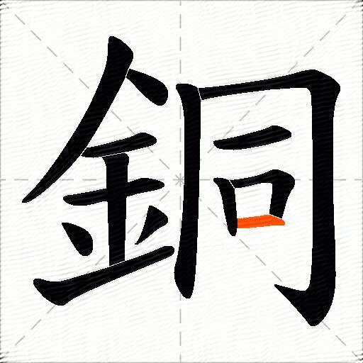 銅