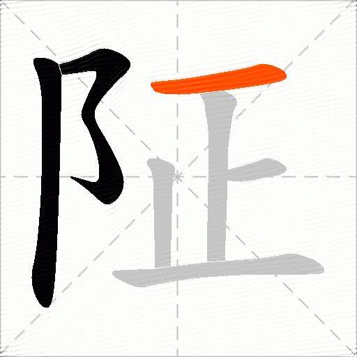 阷