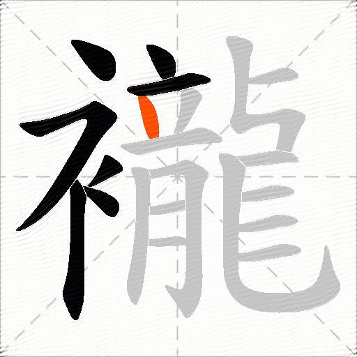襱