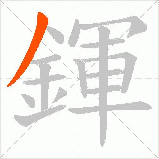 鍕