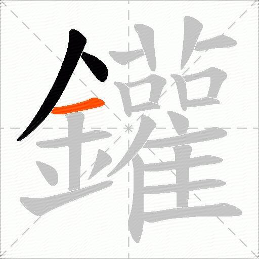 鑵