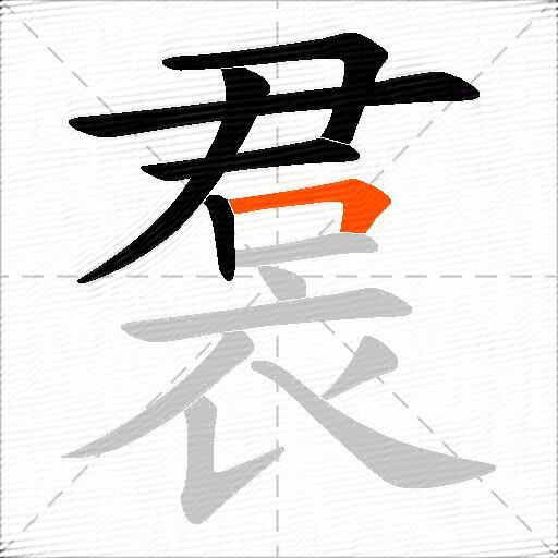 裠