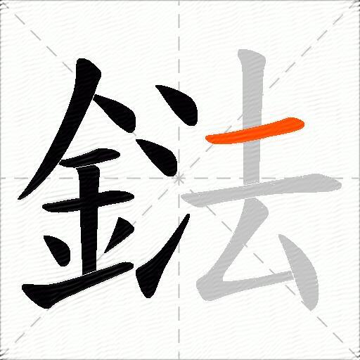鍅