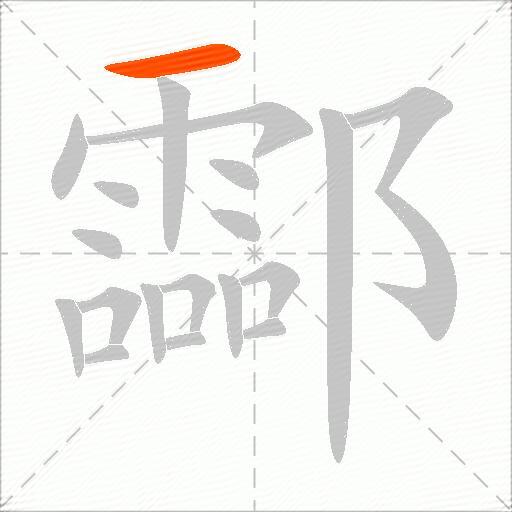 酃