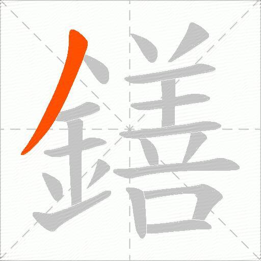 鐥