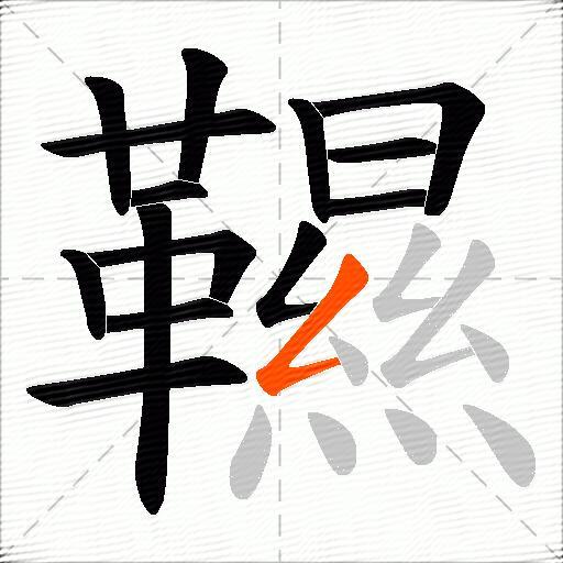 韅