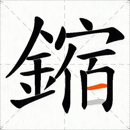 鏥