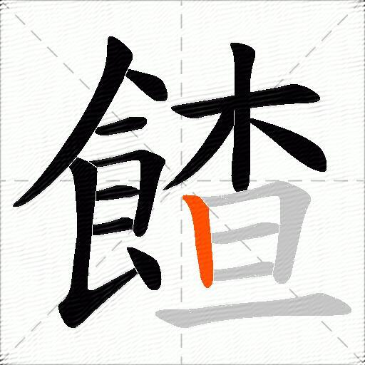 餷
