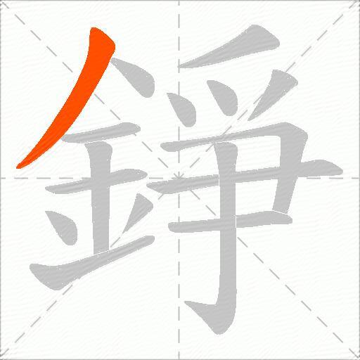 錚