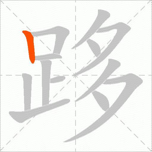 跢