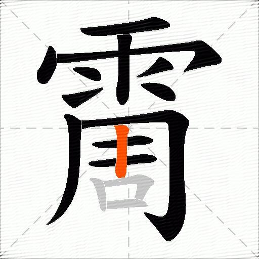 霌