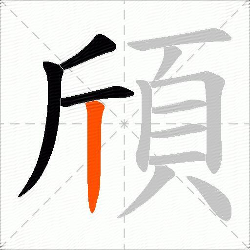 頎