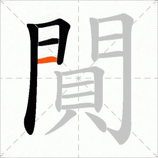 閴
