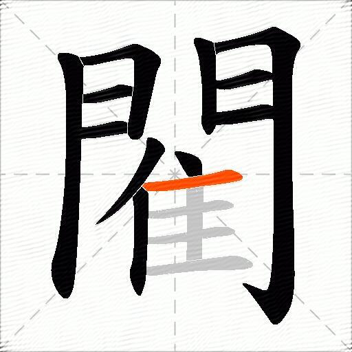 閵