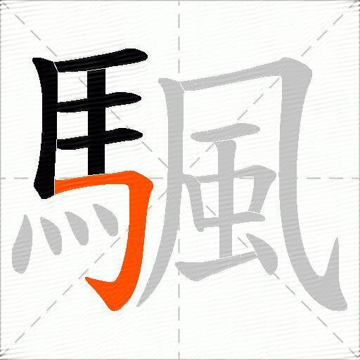 颿