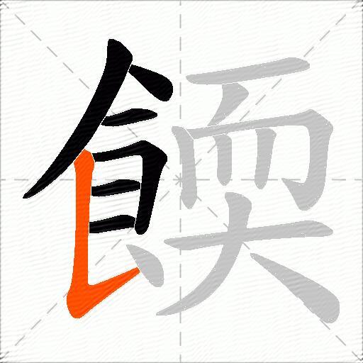 餪