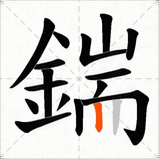 鍴